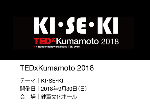 TEDｘKumamoto2018