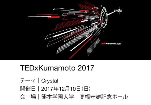 TEDｘKumamoto2017